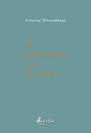 Η ΑΚΟΛΟΥΘΙΑ ΤΩΝ ΒΗΜΑΤΩΝ