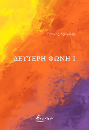 ΔΕΥΤΕΡΗ ΦΩΝΗ Ι