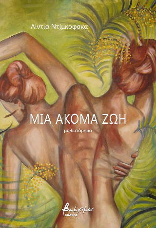 ΜΙΑ ΑΚΟΜΑ ΖΩΗ
