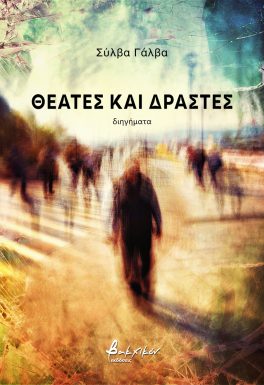 ΘΕΑΤΕΣ ΚΑΙ ΔΡΑΣΤΕΣ