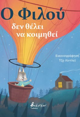 Ο ΦΙΛΟΥ ΔΕΝ ΘΕΛΕΙ ΝΑ ΚΟΙΜΗΘΕΙ