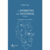 Η ΑΡΙΘΜΗΤΙΚΗ ΤΗΣ ΟΙΚΟΓΕΝΕΙΑΣ