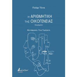 Η ΑΡΙΘΜΗΤΙΚΗ ΤΗΣ ΟΙΚΟΓΕΝΕΙΑΣ