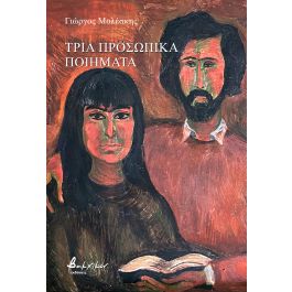 ΤΡΙΑ ΠΡΟΣΩΠΙΚΑ ΠΟΙΗΜΑΤΑ