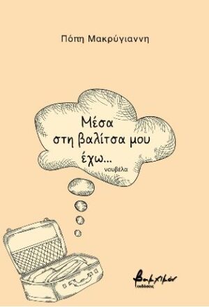 ΜΕΣΑ ΣΤΗ ΒΑΛΙΤΣΑ ΜΟΥ ΕΧΩ...