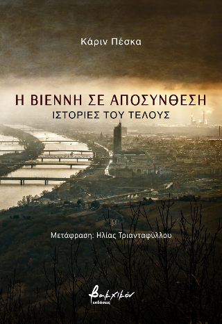 Η ΒΙΕΝΝΗ ΣΕ ΑΠΟΣΥΝΘΕΣΗ