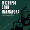 ΜΥΣΤΗΡΙΟ ΣΤΗΝ ΠΑΛΜΑΡΟΛΑ