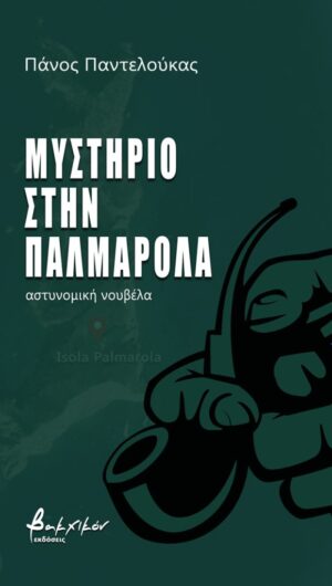 ΜΥΣΤΗΡΙΟ ΣΤΗΝ ΠΑΛΜΑΡΟΛΑ