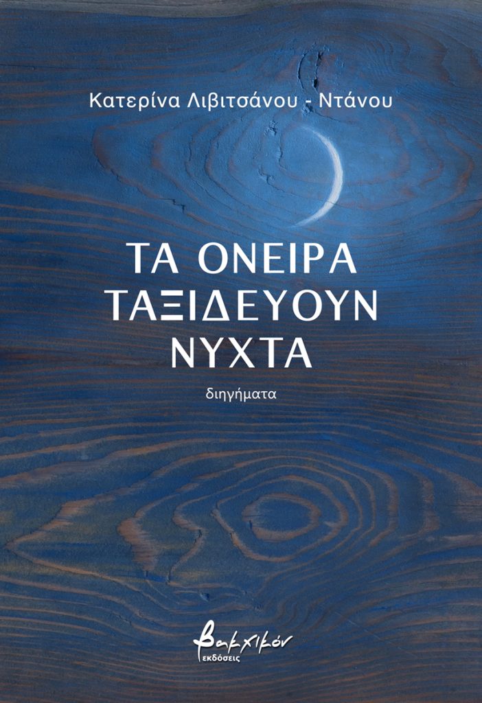 ΤΑ ΟΝΕΙΡΑ ΤΑΞΙΔΕΥΟΥΝ ΝΥΧΤΑ