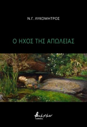 Ο ΗΧΟΣ ΤΗΣ ΑΠΩΛΕΙΑΣ