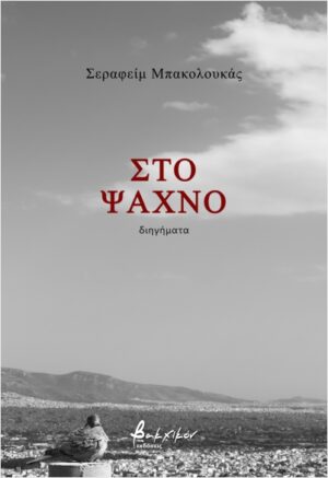 ΣΤΟ ΨΑΧΝΟ