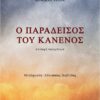 Ο ΠΑΡΑΔΕΙΣΟΣ ΤΟΥ ΚΑΝΕΝΟΣ
