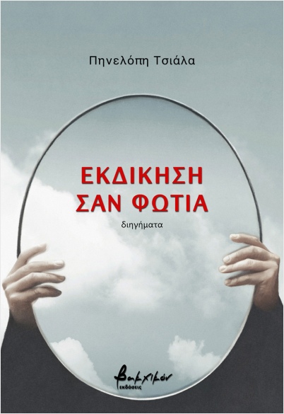 ΕΚΔΙΚΗΣΗ ΣΑΝ ΦΩΤΙΑ