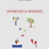 ΔΡΟΜΟΛΟΓΙΑ ΜΝΗΜΗΣ