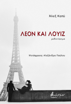 ΛΕΟΝ ΚΑΙ ΛΟΥΙΖ