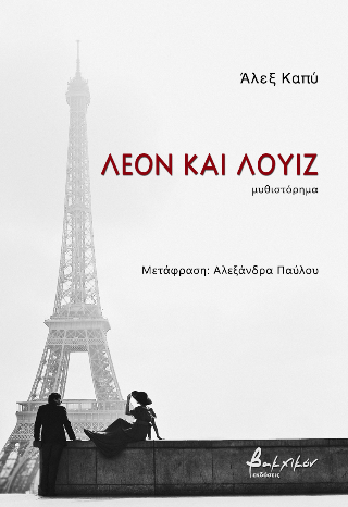 ΛΕΟΝ ΚΑΙ ΛΟΥΙΖ