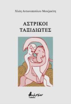 ΑΣΤΡΙΚΟΙ ΤΑΞΙΔΙΩΤΕΣ