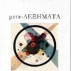 ΜΕΤΑ-ΛΕΞΗΜΑΤΑ
