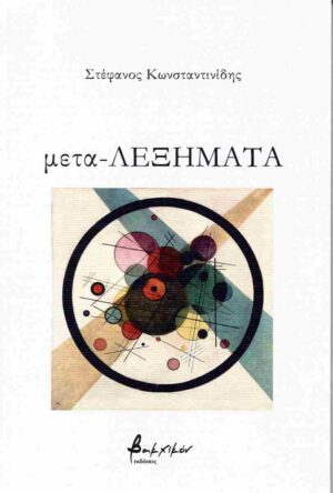 ΜΕΤΑ-ΛΕΞΗΜΑΤΑ