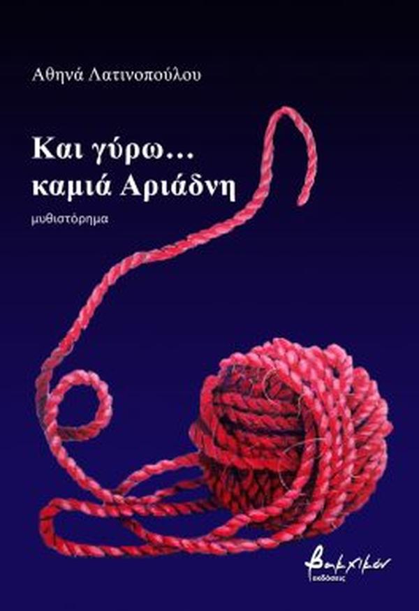 ΚΑΙ ΓΥΡΩ... ΚΑΜΙΑ ΑΡΙΑΔΝΗ