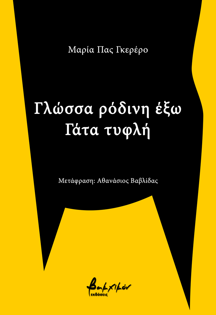 ΓΛΩΣΣΑ ΡΟΔΙΝΗ ΕΞΩ - ΓΑΤΑ ΚΡΥΦΗ