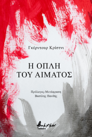 Η ΟΠΛΗ ΤΟΥ ΑΙΜΑΤΟΣ