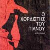 Ο ΧΟΡΔΙΣΤΗΣ ΤΟΥ ΠΙΑΝΟΥ