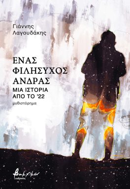 ΈΝΑΣ ΦΙΛΗΣΥΧΟΣ ΑΝΔΡΑΣ - ΜΙΑ ΙΣΤΟΡΙΑ ΑΠΟ ΤΟ 22