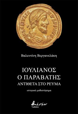 ΙΟΥΛΙΑΝΟΣ Ο ΠΑΡΑΒΑΤΗΣ - ΑΝΤΙΘΕΤΑ ΣΤΟ ΡΕΥΜΑ