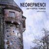 ΝΕΟΦΕΡΜΕΝΟΙ - ΔΕΥΤΕΡΟΣ ΤΟΜΟΣ