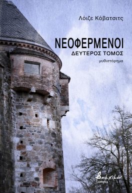ΝΕΟΦΕΡΜΕΝΟΙ - ΔΕΥΤΕΡΟΣ ΤΟΜΟΣ