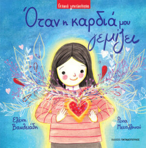 ΟΤΑΝ Η ΚΑΡΔΙΑ ΜΟΥ ΓΕΜΙΖΕΙ