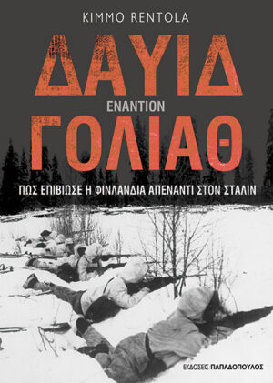 ΔΑΥΙΔ ΕΝΑΝΤΙΟΝ ΓΟΛΙΑΘ : ΠΩΣ ΕΠΙΒΙΩΣΕ Η ΦΙΝΛΑΝΔΙΑ ΑΠΕΝΑΝΤΙ ΣΤΟΝ ΣΤΑΛΙΝ