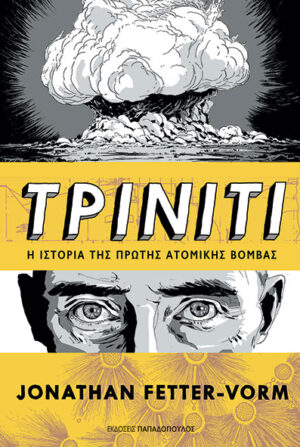ΤΡΙΝΙΤΙ - Η ΙΣΤΟΡΙΑ ΤΗΣ ΠΡΩΤΗΣ ΑΤΟΜΙΚΗΣ ΒΟΜΒΑΣ