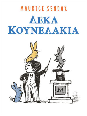 ΔΕΚΑ ΚΟΥΝΕΛΑΚΙΑ