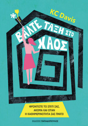 ΒΑΛΤΕ ΤΑΞΗ ΣΤΟ ΧΑΟΣ - ΦΡΟΝΤΙΣΤΕ ΤΟ ΣΠΙΤΙ ΣΑΣ, ΑΚΟΜΑ ΚΑΙ ΟΤΑΝ Η ΚΑΘΗΜΕΡΙΝΟΤΗΤΑ ΣΑΣ ΠΝΙΓΕΙ