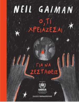 Ο,ΤΙ ΧΡΕΙΑΖΕΣΑΙ ΓΙΑ ΝΑ ΖΕΣΤΑΘΕΙΣ
