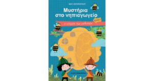 ΜΥΣΤΗΡΙΑ ΣΤΟ ΝΗΠΙΑΓΩΓΕΙΟ - ΤΕΥΧΟΣ Α - Ο ΚΟΣΜΟΣ ΤΩΝ ΜΕΛΙΣΣΩΝ