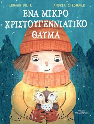 ΕΝΑ ΜΙΚΡΟ ΧΡΙΣΤΟΥΓΕΝΝΙΑΤΙΚΟ ΘΑΥΜΑ