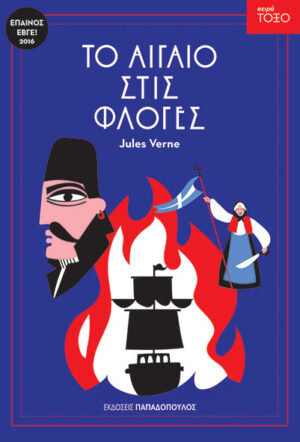 ΤΟΞΟ: ΤΟ ΑΙΓΑΙΟ ΣΤΙΣ ΦΛΟΓΕΣ