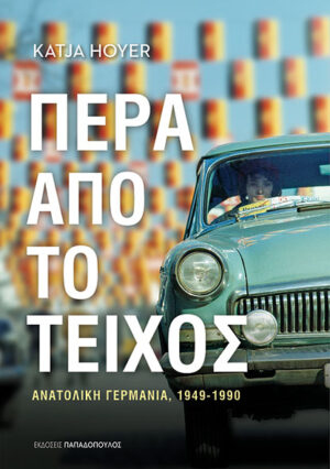 ΠΕΡΑ ΑΠΟ ΤΟ ΤΕΙΧΟΣ - ΑΝΑΤΟΛΙΚΗ ΓΕΡΜΑΝΙΑ (1949-1990)