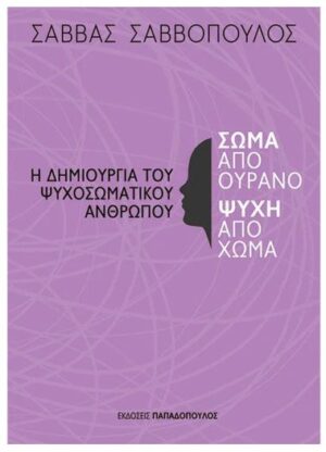 ΣΩΜΑ ΑΠΟ ΟΥΡΑΝΟ, ΨΥΧΗ ΑΠΟ ΧΩΜΑ