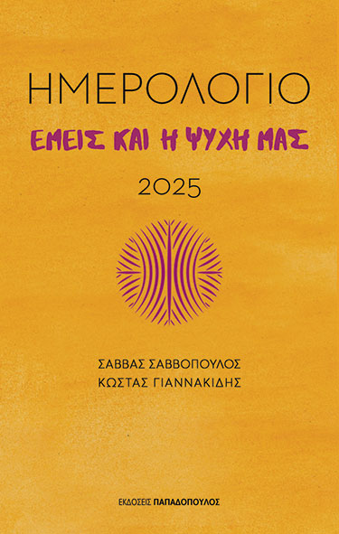 ΕΜΕΙΣ ΚΑΙ Η ΨΥΧΗ ΜΑΣ - ΗΜΕΡΟΛΟΓΙΟ 2025