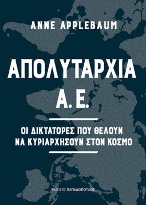 ΑΠΟΛΥΤΑΡΧΙΑ Α.Ε. - ΟΙ ΔΙΚΤΑΤΟΡΕΣ ΠΟΥ ΘΕΛΟΥΝ ΝΑ ΚΥΡΙΑΡΧΗΣΟΥΝ ΣΤΟΝ ΚΟΣΜΟ