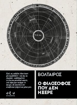 Ο ΦΙΛΟΣΟΦΟΣ ΠΟΥ ΔΕΝ ΗΞΕΡΕ - ΕΠΙΛΕΚΤΑ