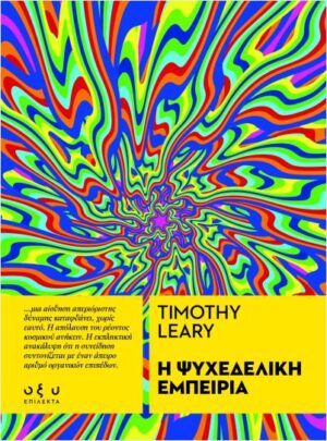 Η ΨΥΧΕΔΕΛΙΚΗ ΕΜΠΕΙΡΙΑ (ΕΠΙΛΕΚΤΑ)