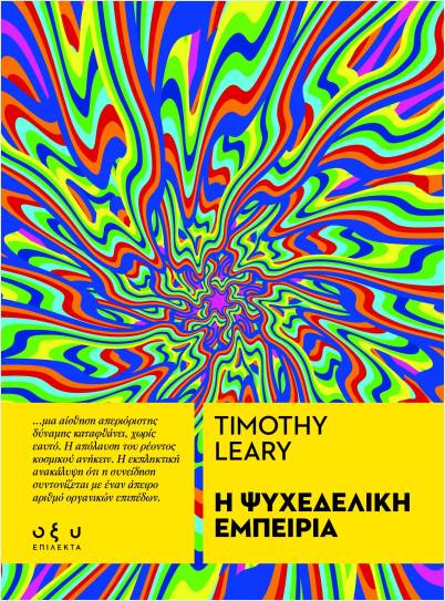Η ΨΥΧΕΔΕΛΙΚΗ ΕΜΠΕΙΡΙΑ (ΕΠΙΛΕΚΤΑ)
