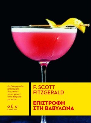 ΕΠΙΣΤΡΟΦΗ ΣΤΗ ΒΑΒΥΛΩΝΑ ( ΕΠΙΛΕΚΤΑ )