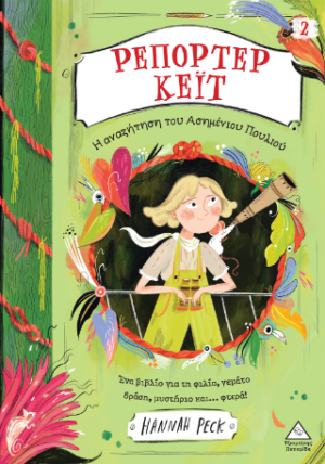 ΡΕΠΟΡΤΕΡ ΚΕΪΤ: Η ΑΝΑΖΗΤΗΣΗ ΤΟΥ ΑΣΗΜΕΝΙΟΥ ΠΟΥΛΙΟΥ