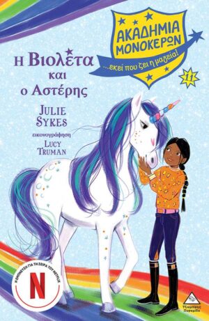 ΑΚΑΔΗΜΙΑ ΜΟΝΟΚΕΡΩΝ 11: Η ΒΙΟΛΕΤΑ ΚΑΙ Ο ΑΣΤΕΡΗΣ